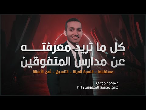 كل ما تريد معرفته عن مدرسة ستيم ومتفوقين عين شمس والفرق بينهما