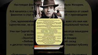 🎭 #СергейЮрский — актёр, который носил чужую фамилию всю жизнь! #биография #интересно