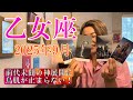 Virgo♍️Sep 2025【乙女座】2025年9月の運勢　前代未聞の神展開に鳥肌が止まらない！