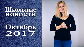 Школьные новости. Октябрь 2017