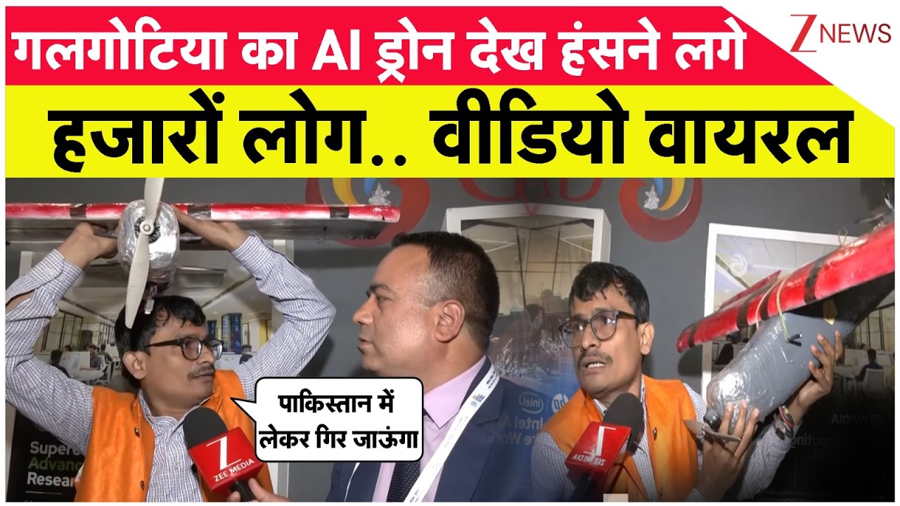 Galgotia University Row: गलगोटिया का AI ड्रोन देख हंसने लगे हजारों लोग.. वीडियो वायरल | Breaking