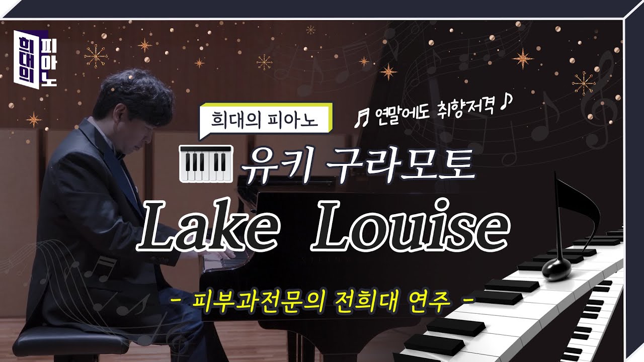 Yuhki Kuramoto - Lake Louise (유키 구라모토 - Lake Louise, 피부과전문의 전희대 연주)
