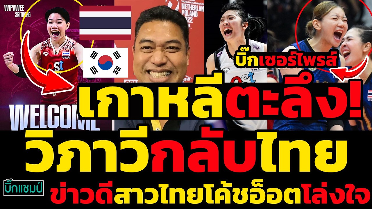 #ด่วน เกาหลีตะลึง!วิภาวีกลับไทย,บิ๊กเซอร์ไพรส์สาวไทยจากยุโรปกำลังมา,ข่าวดีสาวไทยโค้ชอ็อตโล่งใจ