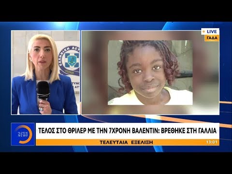 Τέλος στο θρίλερ: Η μικρή Βαλεντίν βρέθηκε στην Γαλλία.