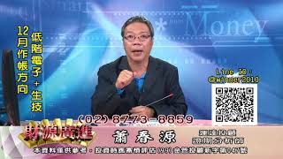 20191128 蕭春源 財源廣進
