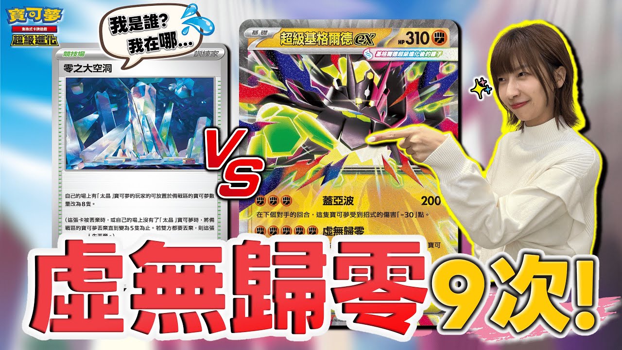｜對戰｜H、I、J 環境！「超級基格爾德ex」後攻特化構築🔥 挑戰「虛無歸零」9次擲硬幣！｜超級基格爾德ex vs. 火伊布ex