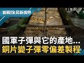 子彈與它的產地 直撃205廠從銅片變小口徑子彈 零偏差生產過程 新式防潮箱護彈藥│記者 楊鎮全 郭竣維│【能戰！全民新視界】20201112│三立新聞台