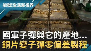 子彈與它的產地 直撃205廠從銅片變小口徑子彈 零偏差生產過程 新式防潮箱護彈藥│記者 楊鎮全 郭竣維│【能戰！全民新視界】20201112│三立新聞台