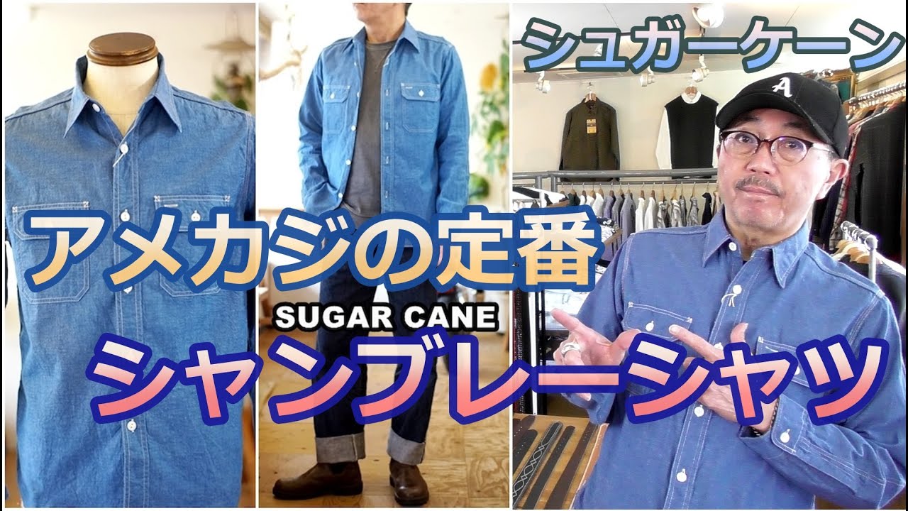 一味違うブルーシャンブレーシャツを春のコーディネートに是非！シュガーケーン　SUGARCANE ブルーライン（ＢＬＵＥＬＩＮＥ）【メンズファッション】