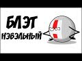 Блэт Нэвэльный ( Countryballs )