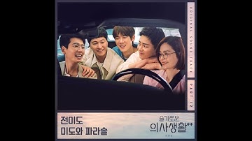 미도와 파라솔(Mido and Falasol) - 언젠가는(Someday)(슬기로운 의사생활 시즌2 OST Part 12)(2021.09.17.)