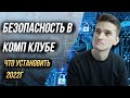 Безопасность в компьютерном клубе - компьютерный клуб с нуля 2022