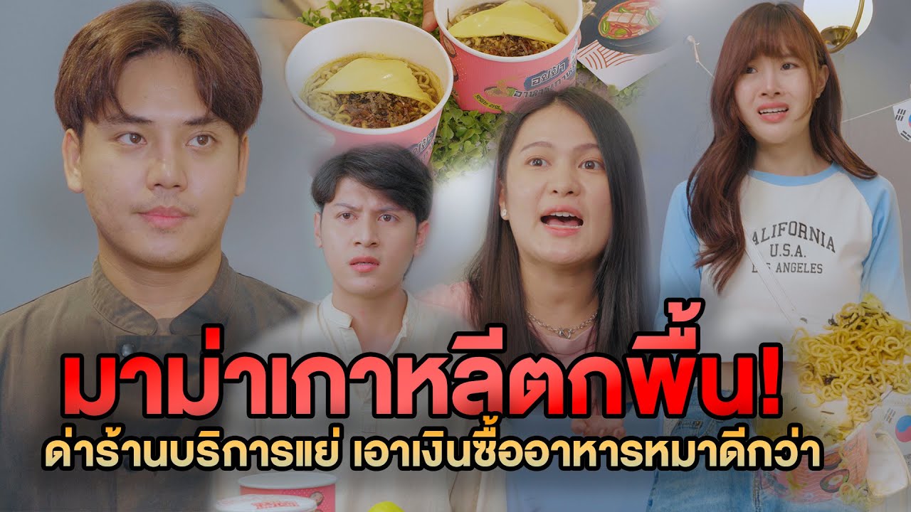 มาม่าเกาหลีตกพื้น ลูกค้าด่าร้านบริการแย่ เอาเงินไปซื้ออาหารหมาดีกว่า หนังสั้น