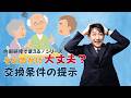 内部研修で使える!個別事例「交換条件の提示?」