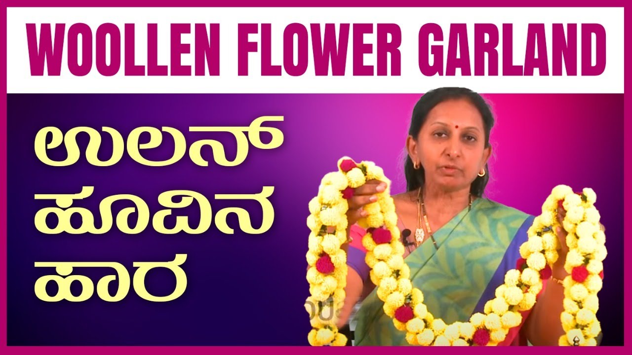 Woollen Flower Garland ಉಲನ್ ಹೂವಿನ ಹಾರ 