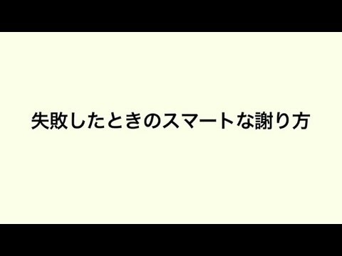 スマートな謝り方(The Smart Way of the Apology)