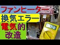 車中泊、冬の暖房のファンヒーターを！フレームロッドを削らずに電気的改造で換気エラーを解消！ダイニチのファンヒーターはFRにシリコンが付着し換気の表示がでて停止する。E13不完全燃焼FW-25S