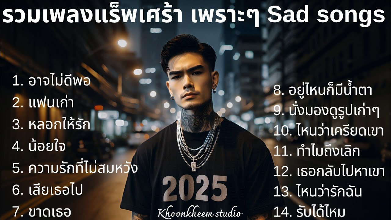 เพลงแร็พเศร้าๆ Thai Sad Rap Songs 💔6💔 | Emotional songs | 슬픈 랩 노래 | 悲傷饒舌歌曲