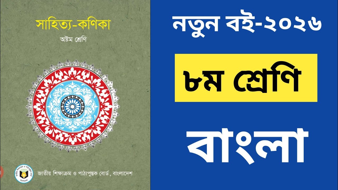 অষ্টম শ্রেণির নতুন বই ২০২৬ বাংলা |Class 8 New Book 2026 Bangla