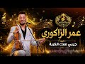 جيبي معك الكربة هيت غرباوي مع الفنان عمر الزاكوري أغاني_الأعراس mp3