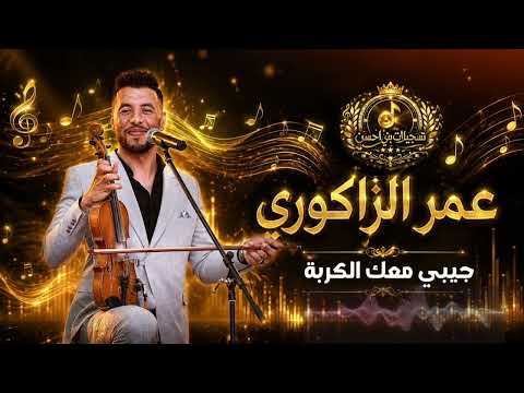 جيبي معك الكربة هيت غرباوي مع الفنان عمر الزاكوري #أغاني_الأعراس