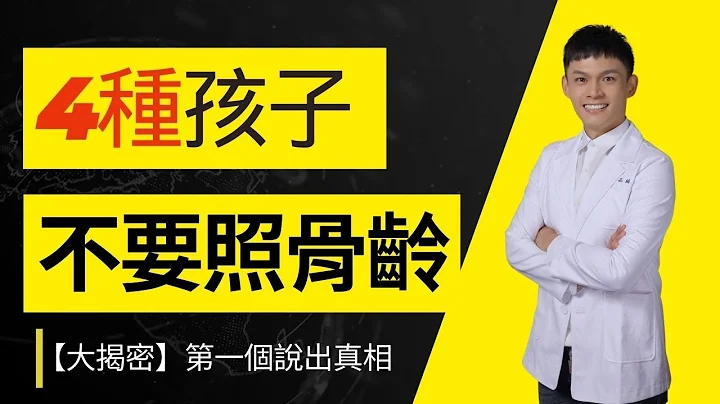 「爸媽必看」4類孩子不適合照骨齡，馬丁藥師解密背後的關鍵原因！ - 天天要聞