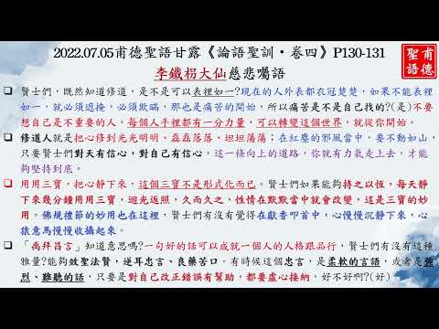 20220705甫德聖語甘露《論語聖訓•卷四》李鐵枴大仙慈悲 轉變這個世界、修道人修行指南、三寶與佛規禮節的妙用、禹拜昌言