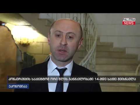 კონკერენციის სააგენტომ ორი წლის განმავლობაში 14-მდე საქმე შეისწავლა