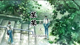 八三夭831《#某某》（Love Proverbs）from The Only One Series / Pinyin Lyrics 