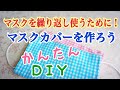 マスクを繰り返し使うために!マスクカバーを作ろう!!