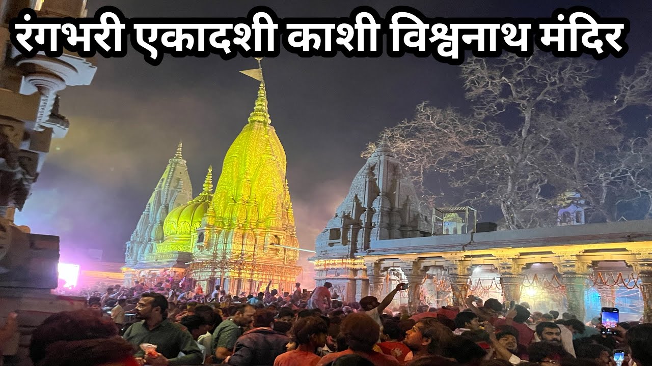 रंगभरी एकादशी की हार्दिक शुभकामनाएँ | kashi Vishwanath mandir | Varanasi Banaras | Kashi Vishwanath 