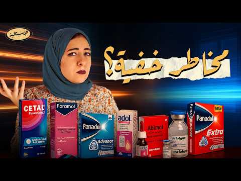 الباراسيتامول وكل اللي محتاج تعرفه عنه أخطر مسكن وأأمن مسكن الاسبتالية