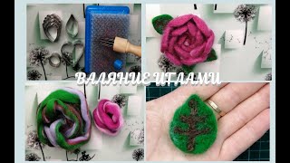 DIY Великолепный Простой Способ Сухого Валяния Цветы и Листья ASMR Craft./Needle Felting Flowers