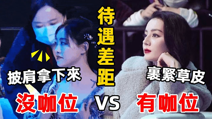 明星待遇暴露咖位！祝緒丹披肩卻被強制拿走，鍾楚曦被無視後秒變臉……娛樂圈的勢利，體現的淋漓盡致！章子怡，關曉彤，林思意，佟麗婭，鍾楚曦，迪麗熱巴 ，祝緒丹，倪妮，趙韓櫻子，張雨綺，王麗坤，鞏俐，楊紫，