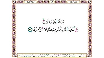 وقالوا قلوبنا غلف بل لعنهم الله بكفرهم فقليلا ما يؤمنون - سورة البقرة آية 88 - بصوت الحصري