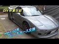 DIY作業　NSX　ブレーキホース交換
