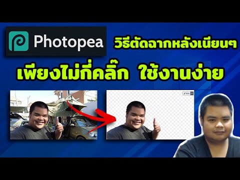 ภาพพื้นหลัง ai  2022  photopea - สอนวิธีตัดฉากหลังเนียนๆ เพียงไม่กี่คลิ๊ก