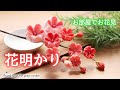 【つまみ細工】桜の小枝　花明かり【お部屋でお花見】kanzashi flower 作り方