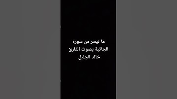 ما تيسر من سورة الجاثية بصوت القارئ #خالد_الجليل #القرآن_الكريم #سورة_الجاثية