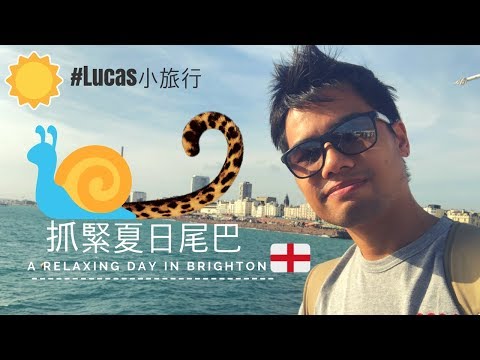 Lucas小旅行：英國南部抓住夏天的尾巴！A relaxing day in Brighton! 