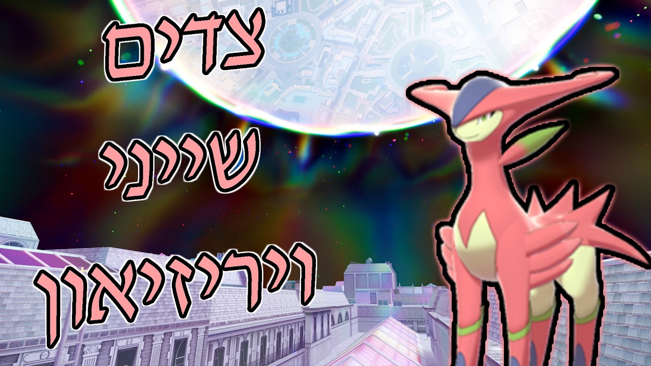 מחפשים שייני ויריזיאון | פוקימון לגנדס ZA | ביחד נעבור את זה!