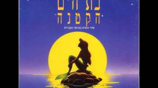 בת הים הקטנה 2 מנגינת הנושא אינסטרומנטלי