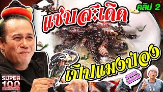 [ENG SUB] เมนูนี้กรรมการมีอึ้ง!!! เชฟเขียวรับประกันว่า แซ่บสะเดิด! เปิบแมงป่อง | SUPER100