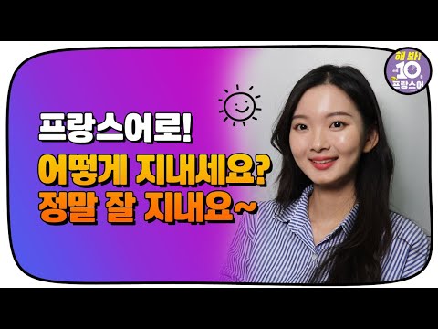하루 10분 왕초보 프랑스어_39 <strong>프랑스어로</strong> 방법 물어보기