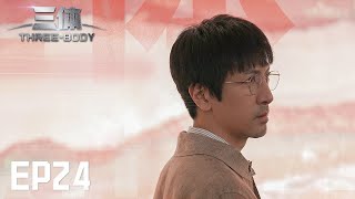 【ENG SUB】Three-Body EP24: Ye Wenjie uses the sun as an amplifier to transmit signals【MiGu】