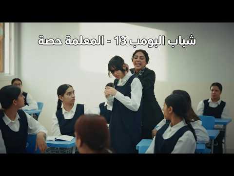 مسلسل شباب البومب | "المعلمة حصه" الحلقة الكاملة