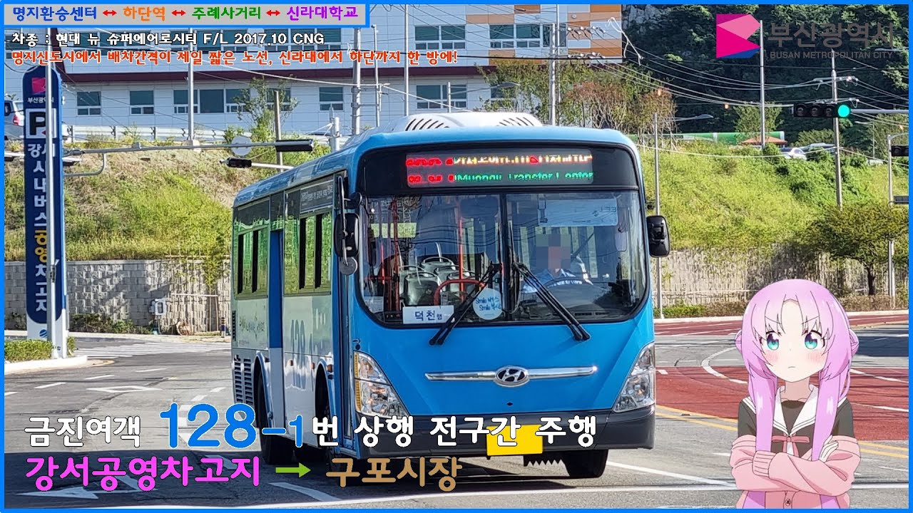 [버스 주행영상] (고전) 금진여객 128-1번 / 강서공영차고지 → 구포시장종점 간 주행영상