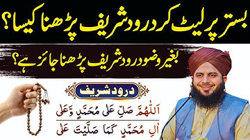 Bistar Par Leet Kar Durood Shareef Padhna Kaisa? | Bagair Wuzu Durood Shareef Padhna Kaisa?