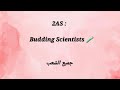2AS Budding Scientists انجليزية مراجعة لإختبار الفصل الثاني شرح شامل لوحدة جميع الفقرات mp3