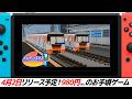 【公式PV】Nintendo Switch™版『トレインプラス ミニ1 ビッグエド線地上区間フリードライブ編』